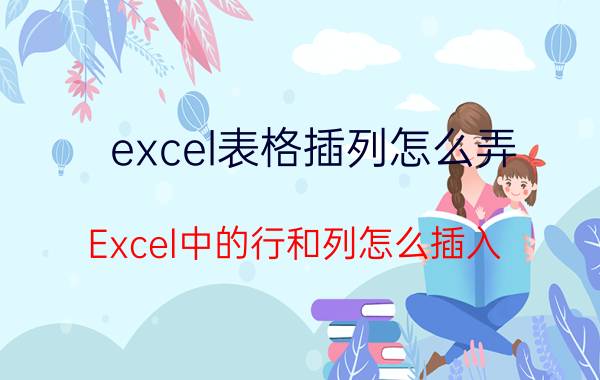 excel表格插列怎么弄 Excel中的行和列怎么插入？